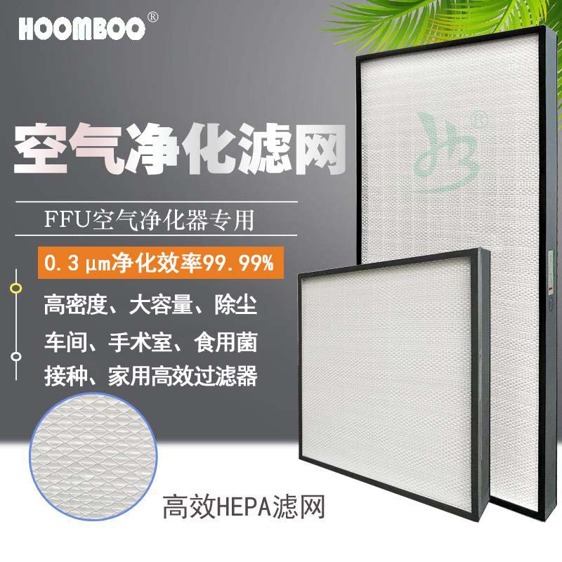 FFU空氣凈化器工業(yè)空調(diào)風(fēng)口濾網(wǎng) FFU百級(jí)高效過濾器家用FFU過濾芯