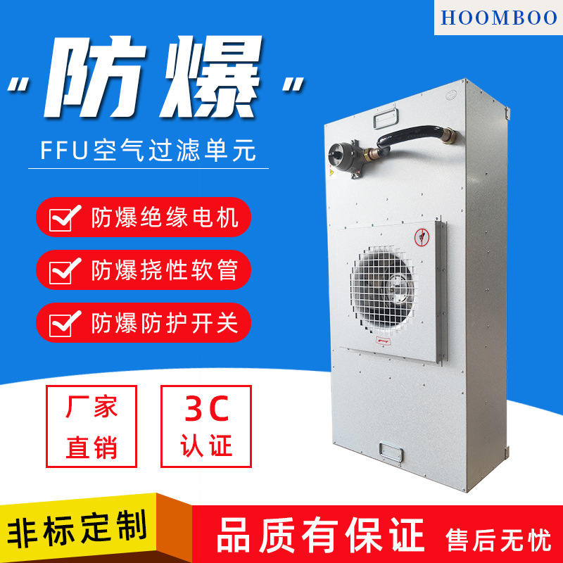 工業(yè)防爆F(xiàn)FU空氣凈化器無(wú)塵室?guī)翰畋盹L(fēng)機(jī)凈化單元FFU高效過(guò)濾器