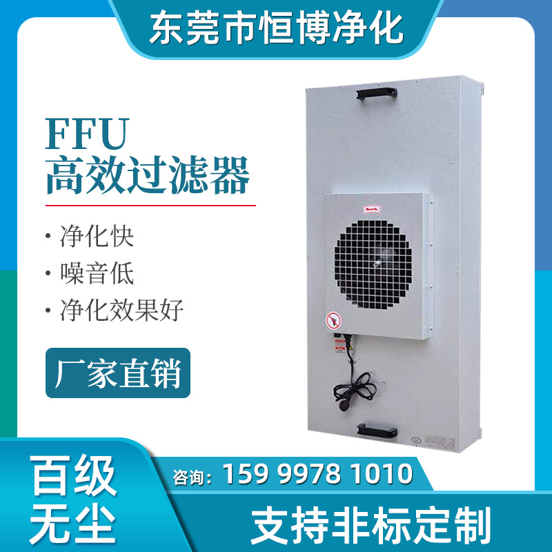 定制ffu高效過濾器風(fēng)機(jī)過濾單元空氣凈化器層流罩無塵車間潔凈棚