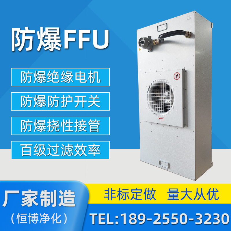 防爆F(xiàn)FU空氣凈化器工業(yè)大風(fēng)FFU風(fēng)機(jī)過濾單元百級(jí)層流罩高效過濾器