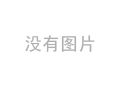 除污器有國家標準嗎？